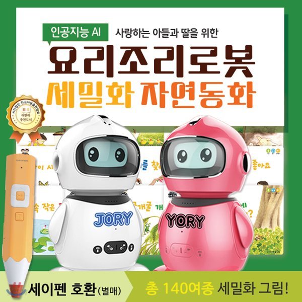 사랑하는아들과딸을위한AI인공지능요리조리로봇 + 스마트세밀화자연동화
