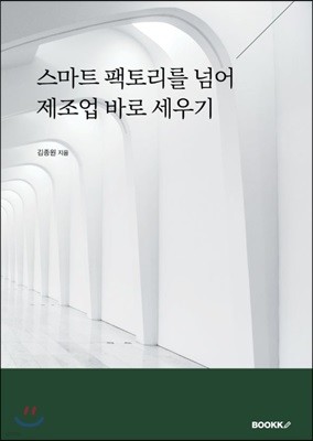 스마트 팩토리를 넘어 제조업 바로 세우기