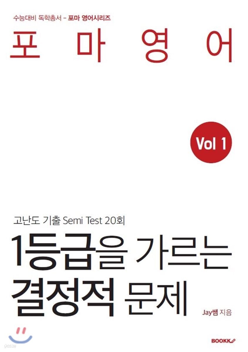 1등급을 가르는 결정적 문제 Vol 1 - YES24
