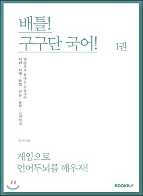 BOOKK(부크크) 배틀! 구구단 국어! 1권