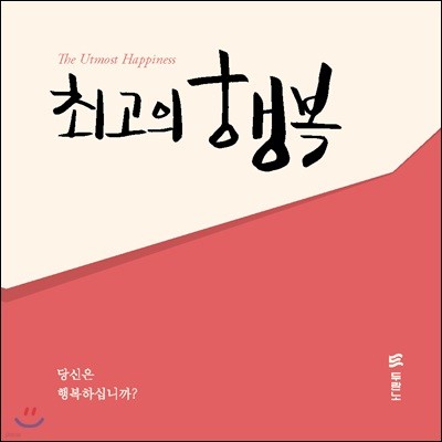 『최고의 행복』 전도지 (한국어)