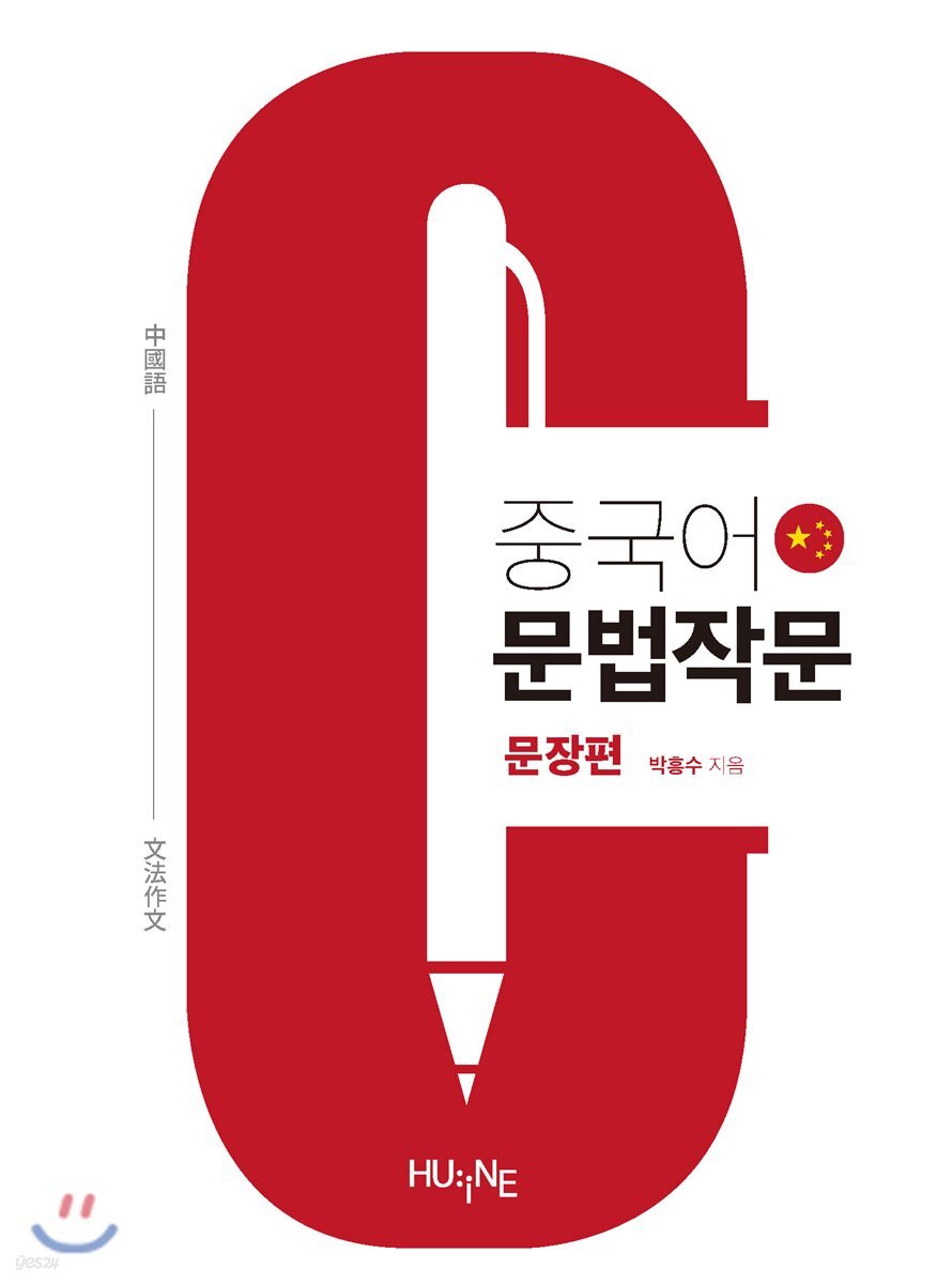중국어문법작문 문장편
