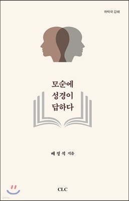 모순에 성경이 답하다