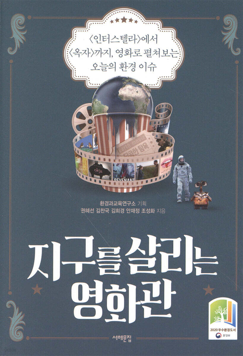 지구를 살리는 영화관