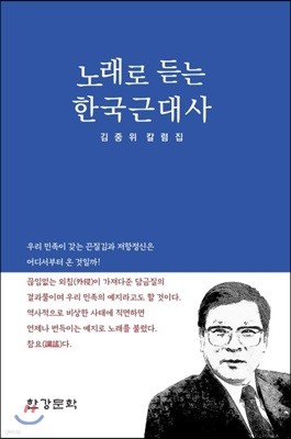 노래로 듣는 한국근대사