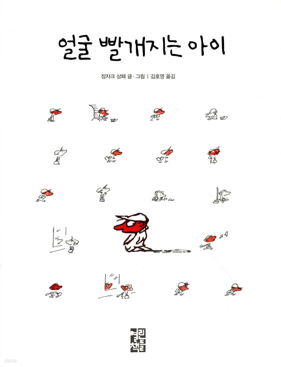 얼굴 빨개지는 아이