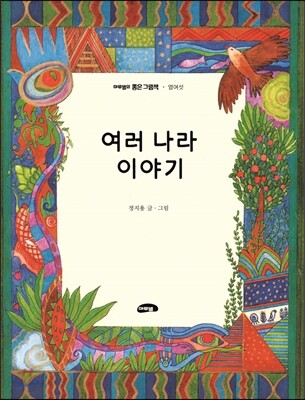 여러나라 이야기