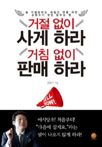 거절 없이 사게 하라 거침 없이 판매 하라 - 늘 거절당하는 세일즈 맨을 위한 심현수식 영업 잘하는 법 (경제)