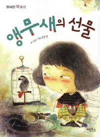 앵무새의 선물 - 행복한 책읽기 (아동)