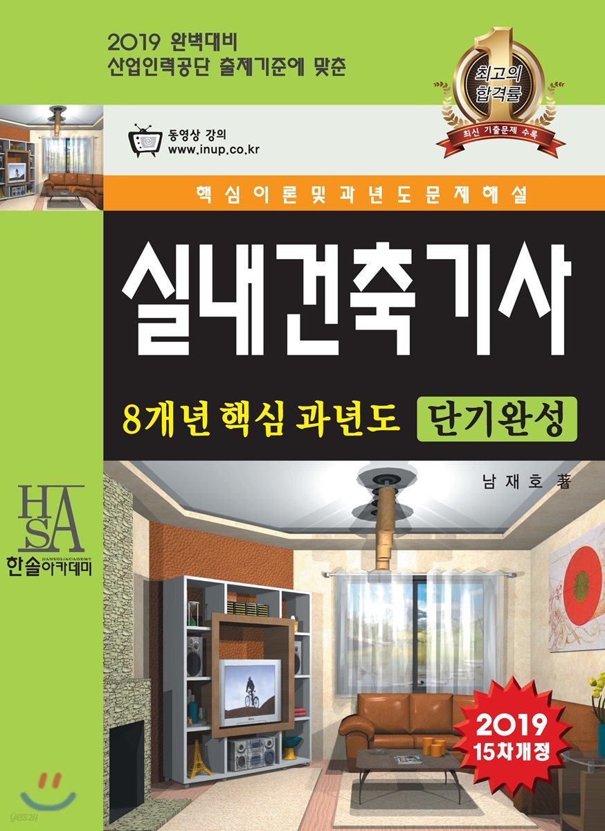 2019 실내건축기사 8개년 핵심 과년도 단기완성
