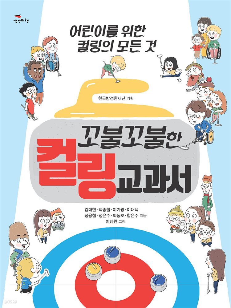 꼬불꼬불한 컬링 교과서