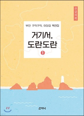 거기서, 도란도란 1 큰글씨책