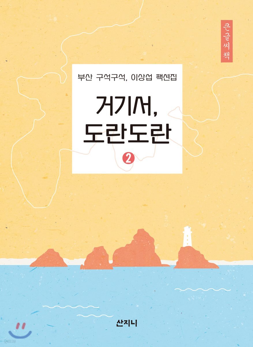 거기서, 도란도란 2 큰글씨책