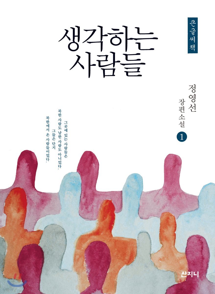 생각하는 사람들 1 큰글씨책