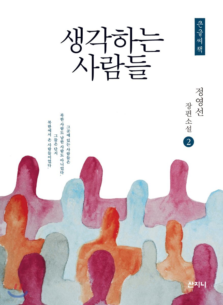 생각하는 사람들 2 큰글씨책