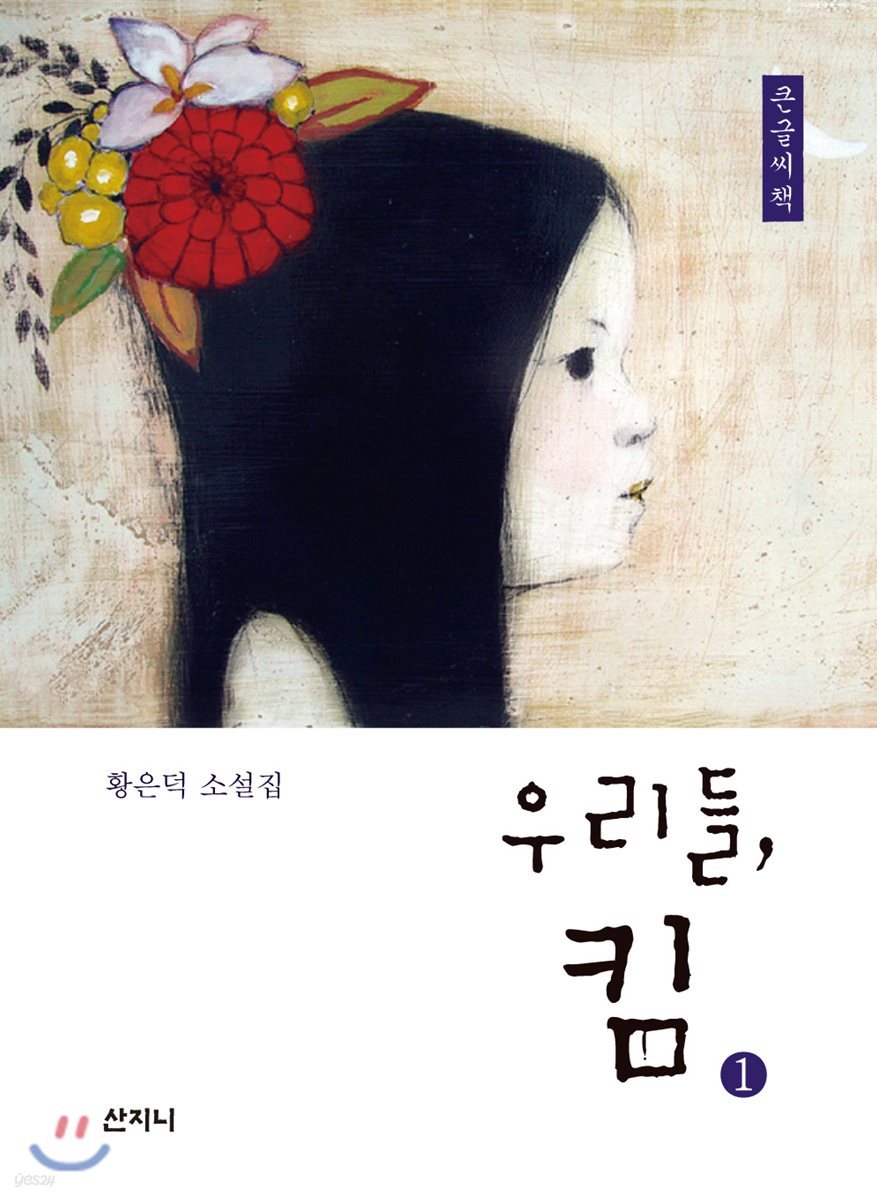 우리들, 킴 1 큰글씨책