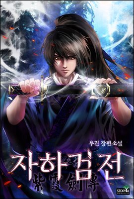 [세트] 자하검전 (총5권/완결)