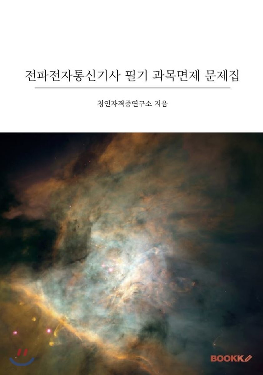 전파전자통신기사 필기 과목면제 문제집