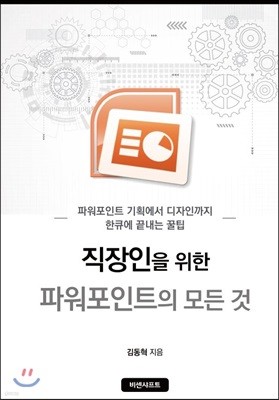 직장인을 위한 파워포인트의 모든 것