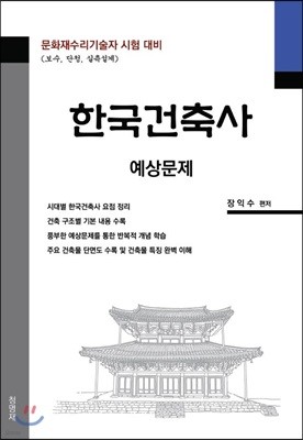 한국건축사 예상문제