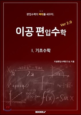 이공편입수학 ver 2.0 (1)