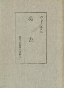 吳書 (靜嘉堂文庫所藏) (古典硏究會叢書 漢籍之部 6) (본문 순한문본, 서문.해제 일문본, 1988 초판 영인본) 오서 (정가당문고소장) (고전연구회총서 한적지부 6)