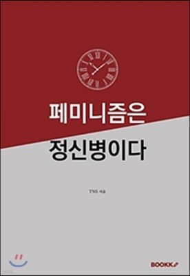 페미니즘은 정신병이다 