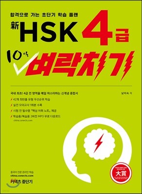 신 HSK 4급 10일 벼락치기
