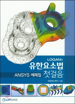 LOGAN의 유한요소법 첫걸음 ANSYS 예제집