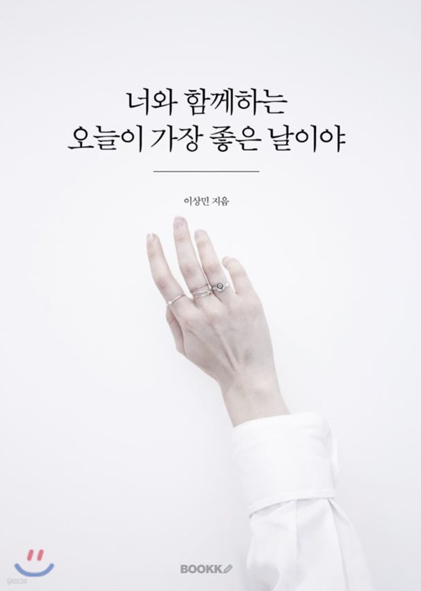 너와 함께하는 오늘이 가장 좋은 날이야