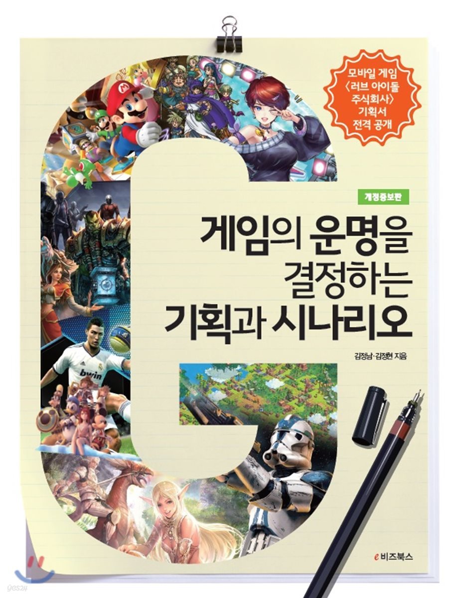 게임의 운명을 결정하는 기획과 시나리오