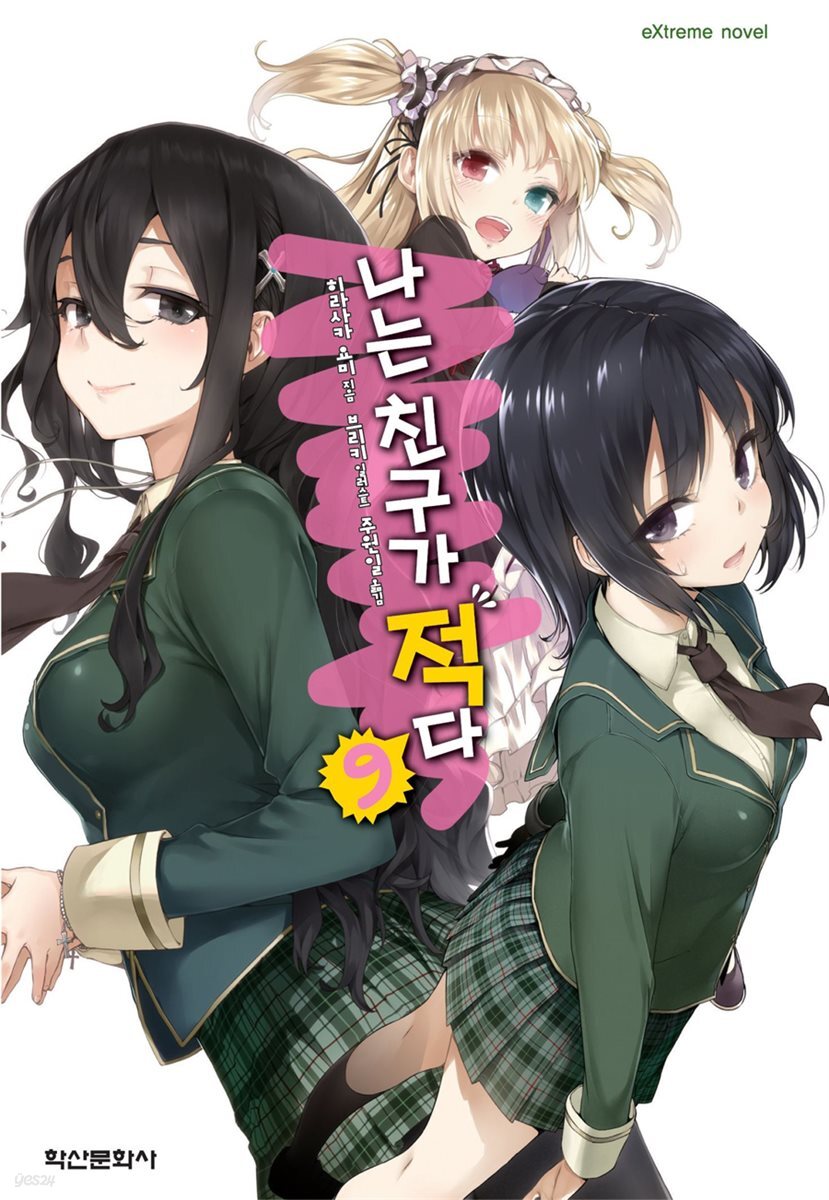 나는 친구가 적다 09권