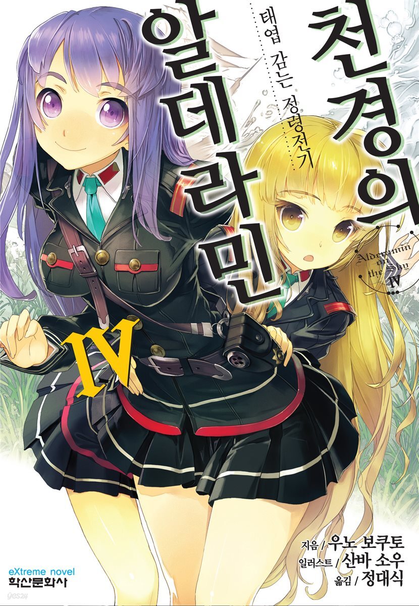 천경의 알데라민 04권