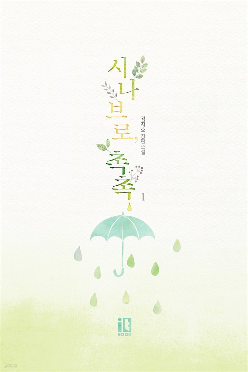 시나브로, 촉촉 1권