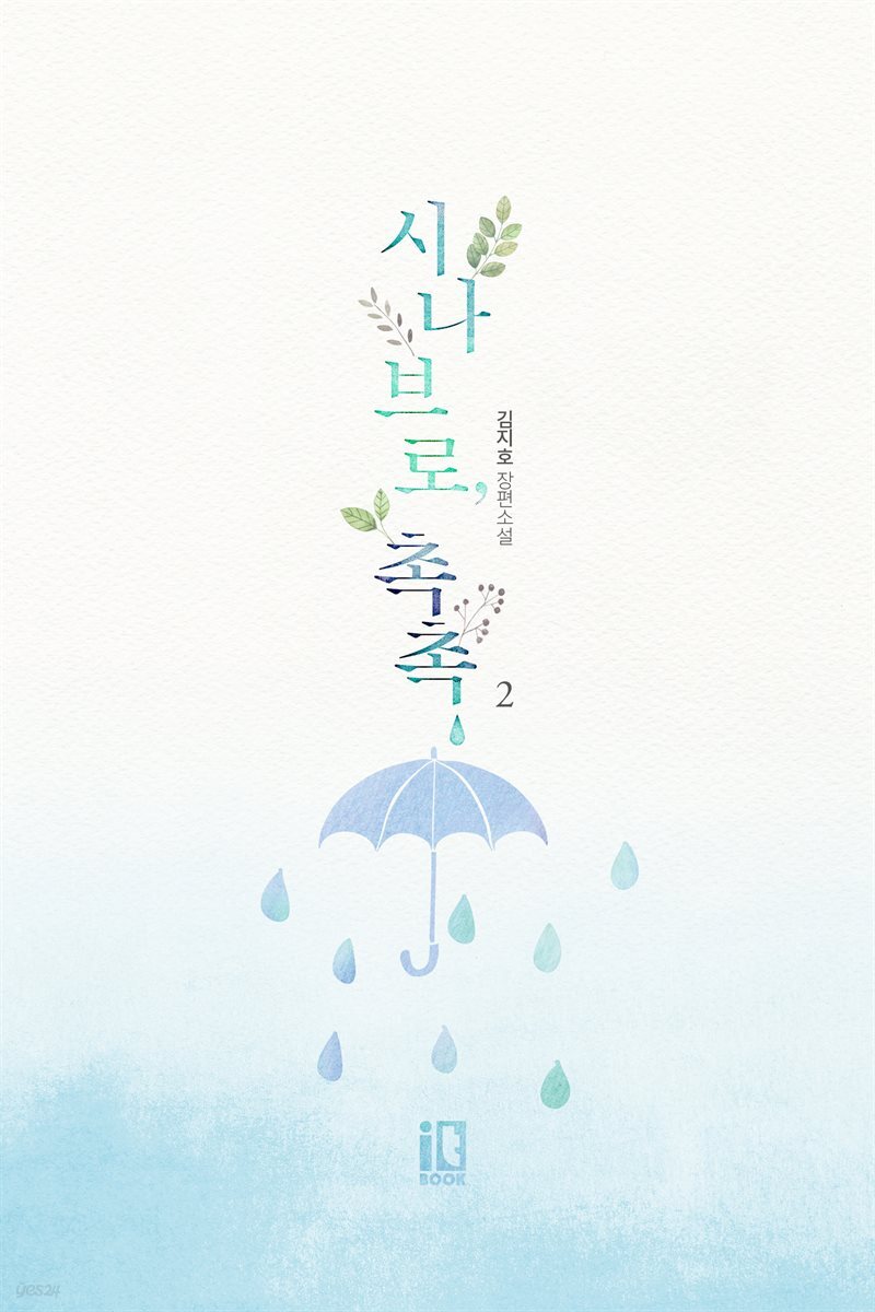 시나브로, 촉촉 2권 (완결)