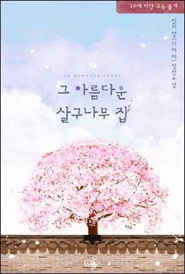 그 아름다운 살구나무 집