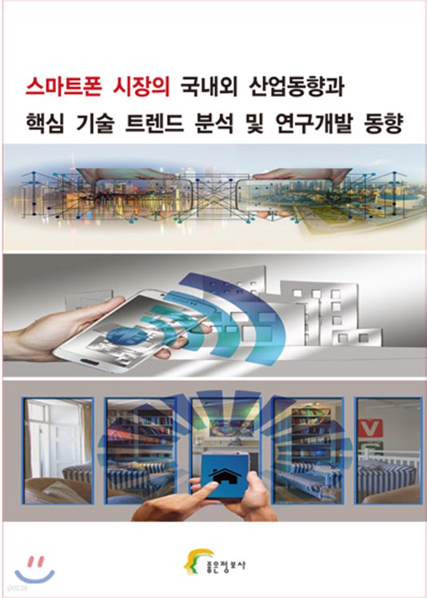 스마트폰 시장의 국내외 산업동향과 핵심 기술 트렌드 분석 및 연구개발 동향 | 좋은정보사 편집부 | 좋은정보사 - 예스24