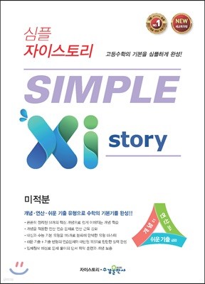 심플 자이스토리 SIMPLE Xistory 미적분 (2024년용)