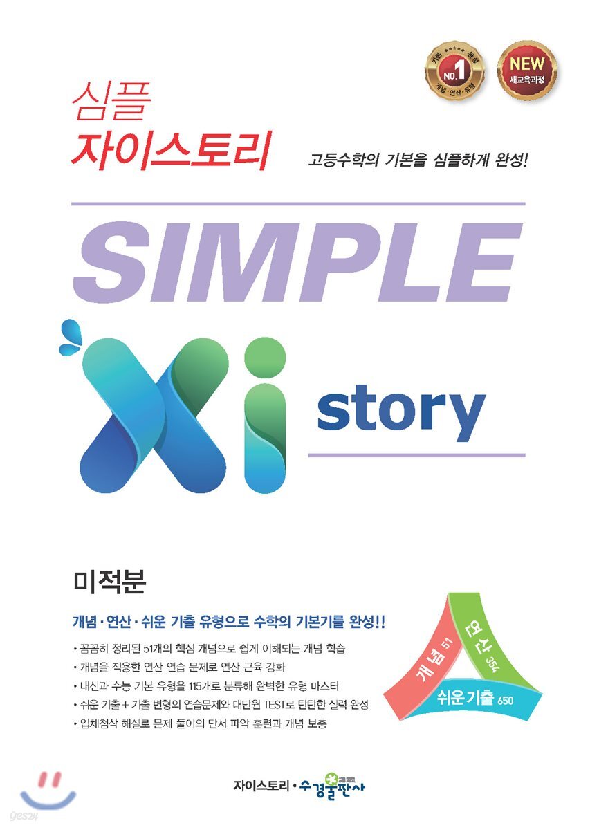 심플 자이스토리 SIMPLE Xistory 미적분 (2026년용)