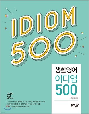 조태정 생활 영어 이디엄 500