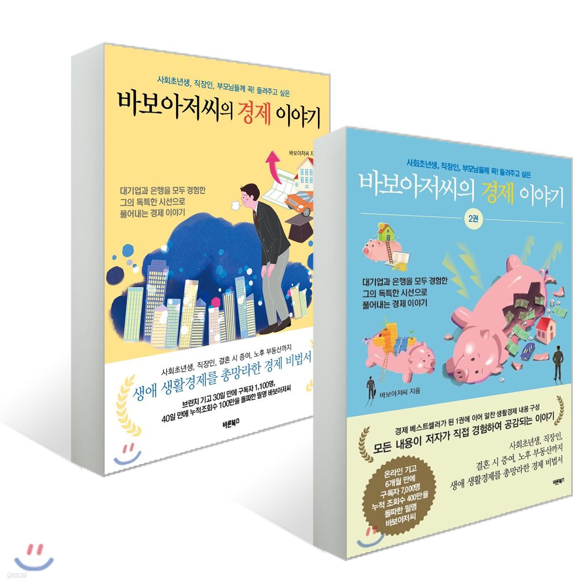바보아저씨의 경제 이야기 1~2권 세트