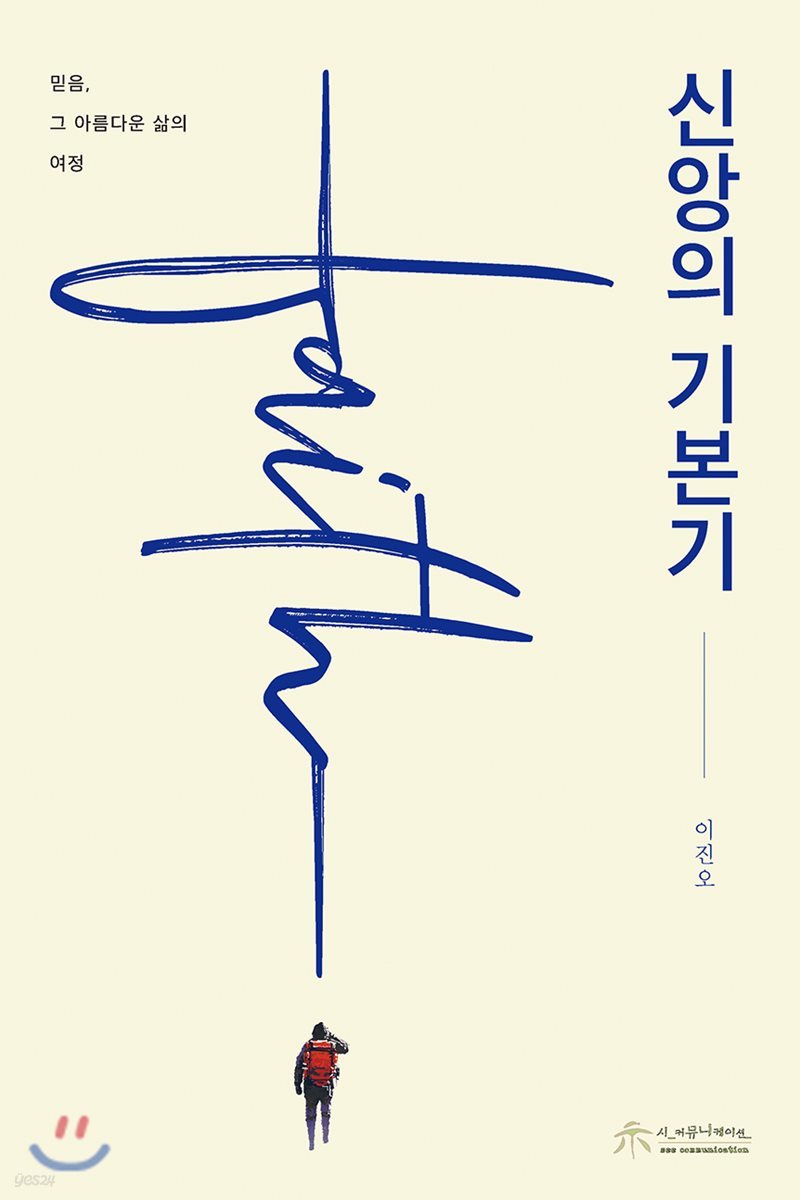 신앙의 기본기