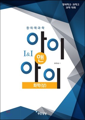 창의력과학 I&I 아이앤아이 화학(상)