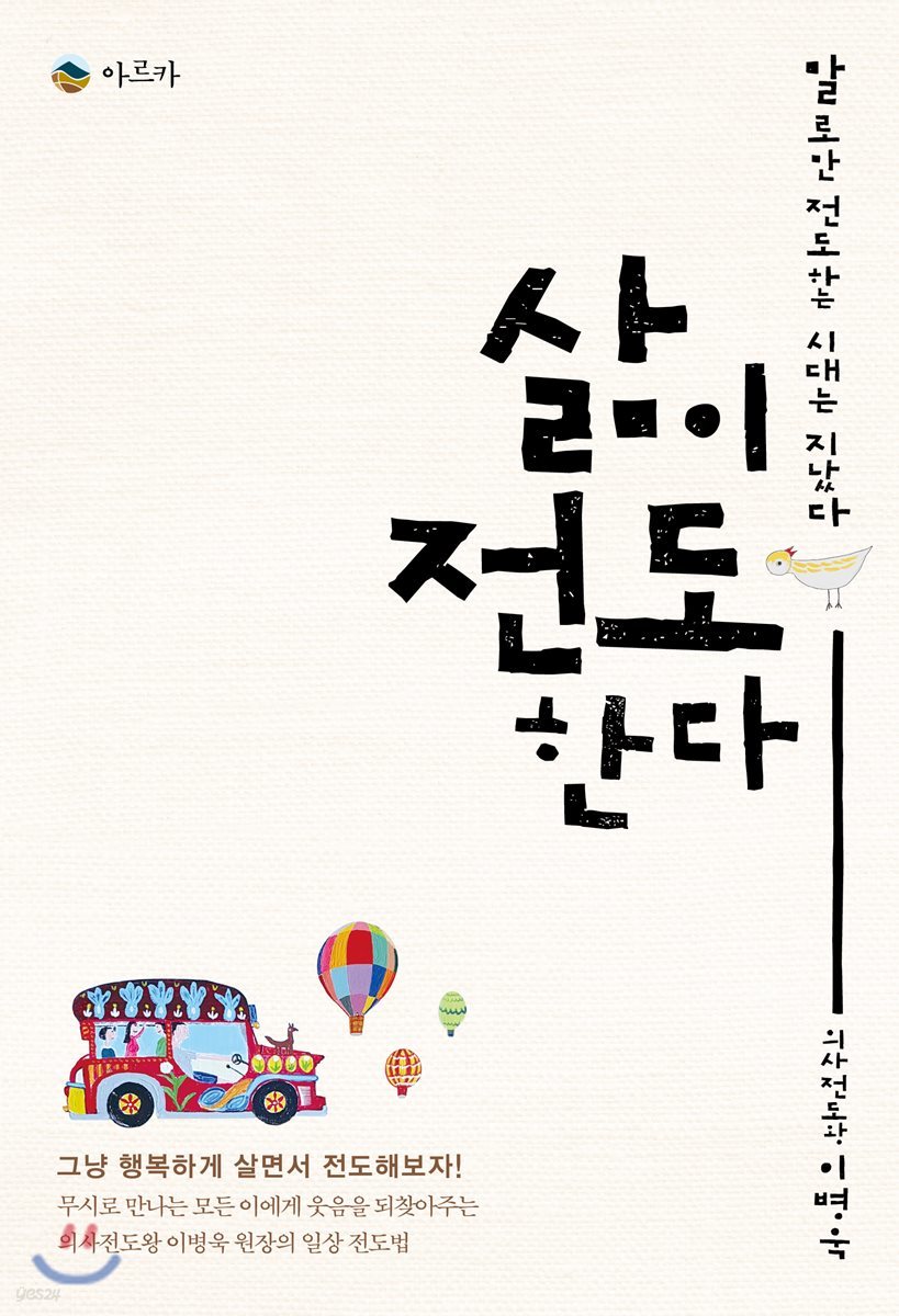삶이 전도한다