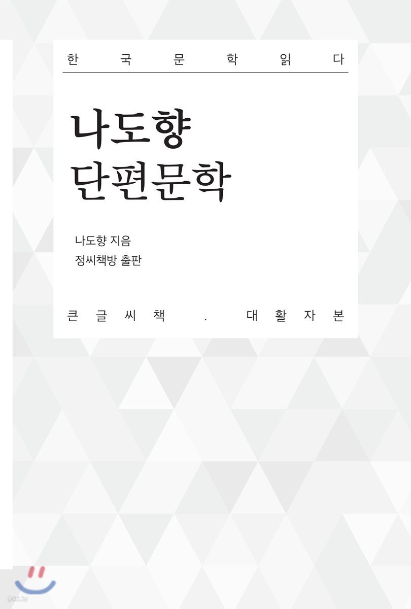나도향 단편문학 큰글씨책