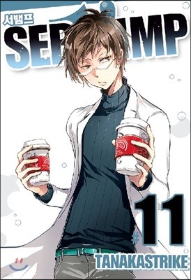 SERVAMP 서뱀프 11