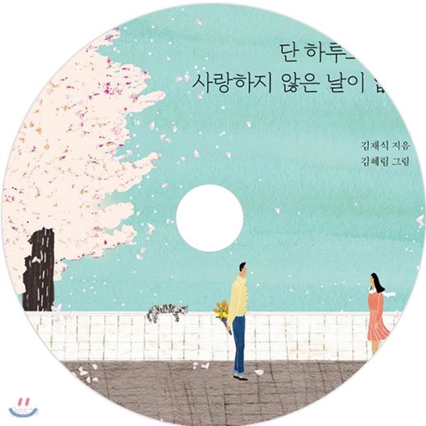단 하루도 너를 사랑하지 않은 날이 없다