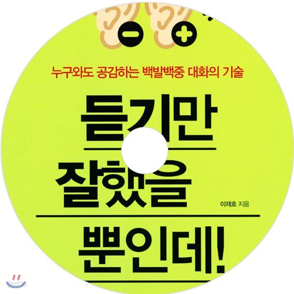 듣기만 잘했을 뿐인데
