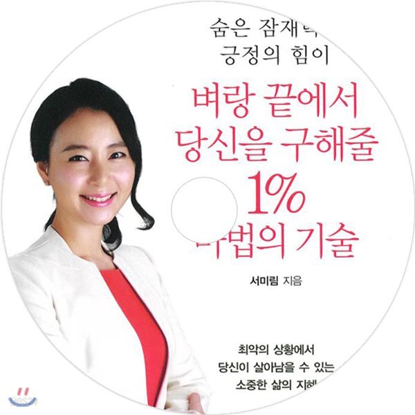 벼랑 끝에서 당신을 구해줄 1% 마법의 기술