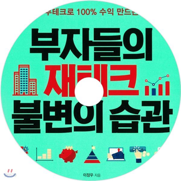 부자들의 재테크 불변의 습관